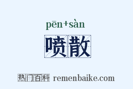 喷散是什么意思的图片